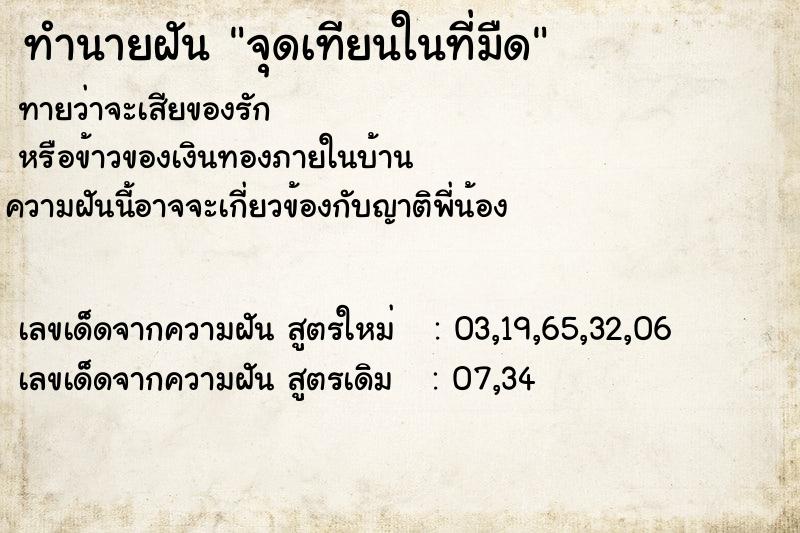 ทำนายฝันจุดเทียนในที่มืด ทำนายฝันทำนายฝันจุดเทียนในที่มืด