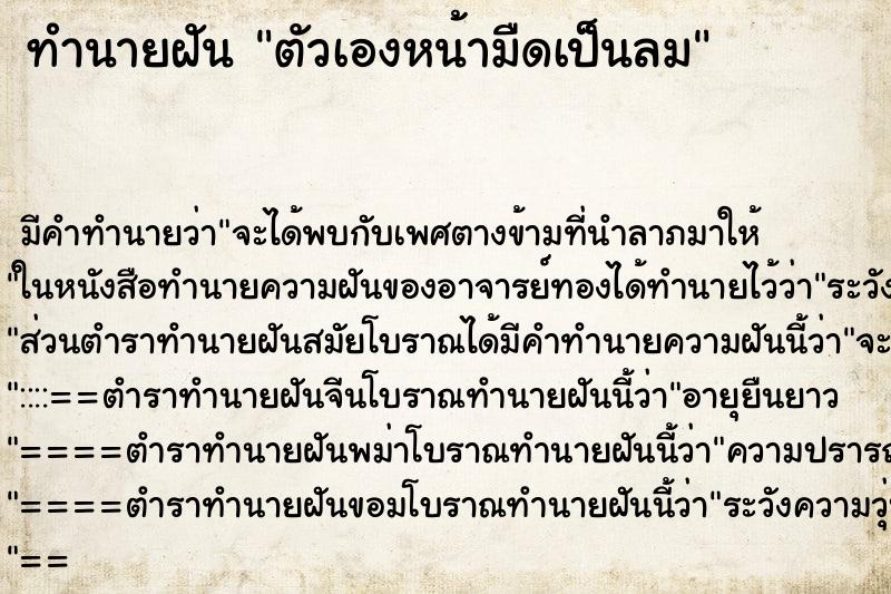 ทำนายฝัน ตัวเองหน้ามืดเป็นลม ทำนายฝัน ตัวเองหน้ามืดเป็นลม