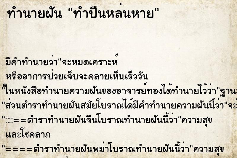 ทำนายฝันทำนายฝันทำปืนหล่นหาย