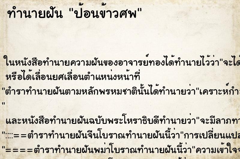 ทำนายฝันป้อนข้าวศพ ทำนายฝันทำนายฝันป้อนข้าวศพ