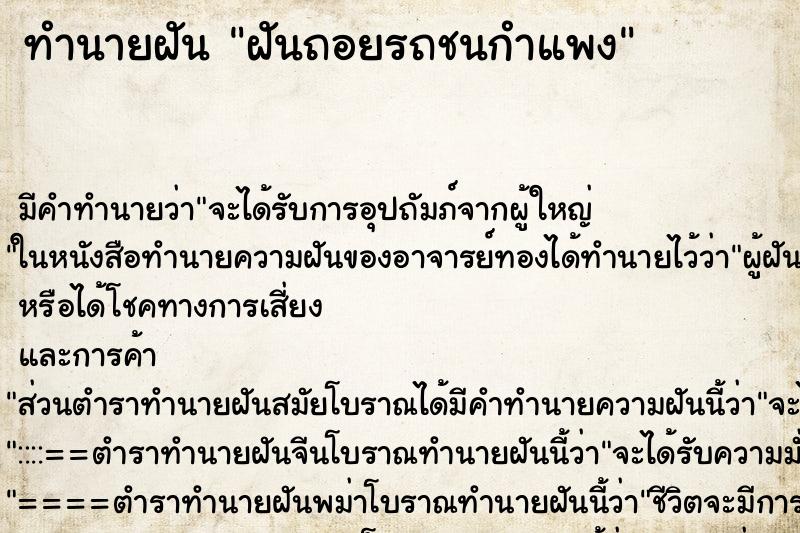 ทำนายฝัน ฝันถอยรถชนกำแพง ทำนายฝัน ฝันถอยรถชนกำแพง