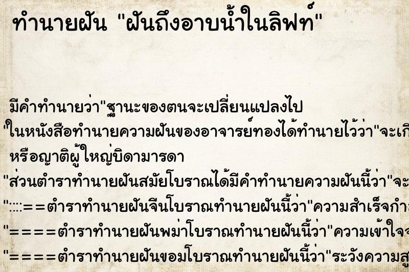 ทำนายฝันฝันถึงอาบน้ำในลิฟท์ ทำนายฝันทำนายฝันฝันถึงอาบน้ำในลิฟท์