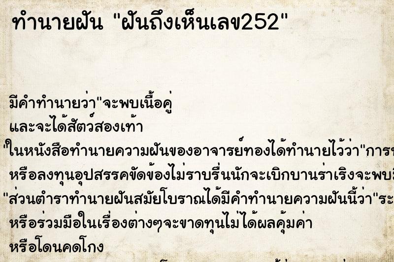 ทำนายฝันฝันถึงเห็นเลข252 ทำนายฝันทำนายฝันฝันถึงเห็นเลข252