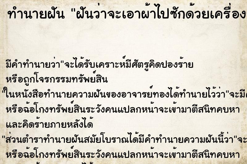 ทำนายฝันฝันว่าจะเอาผ้าไปซักด้วยเครื่องซักผ้า ทำนายฝันทำนายฝันฝันว่าจะเอาผ้าไปซักด้วยเครื่องซักผ้า