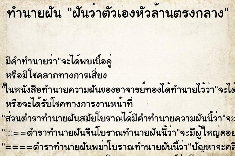 ทำนายฝันฝันว่าตัวเองหัวล้านตรงกลาง ทำนายฝันทำนายฝันฝันว่าตัวเองหัวล้านตรงกลาง