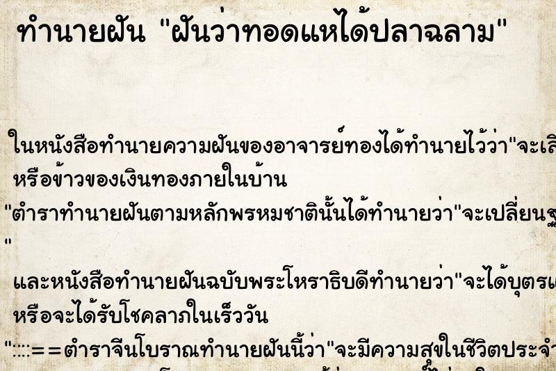 ทำนายฝันทำนายฝันฝันว่าทอดแหได้ปลาฉลาม