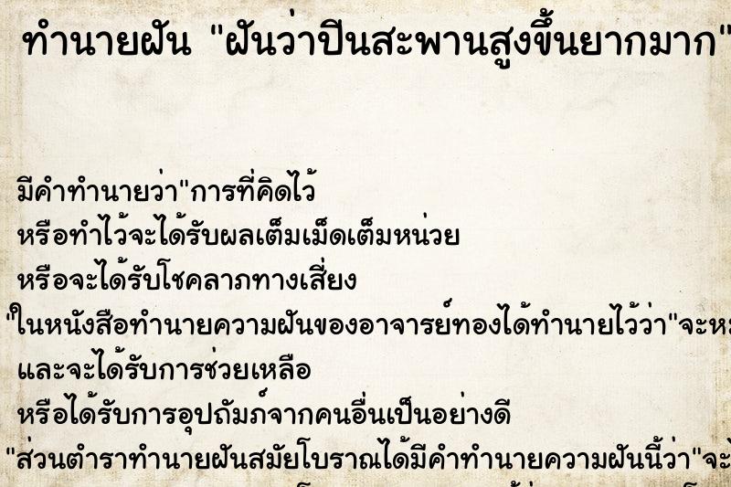 ทำนายฝัน ฝันว่าปีนสะพานสูงขึ้นยากมาก ทำนายฝัน ฝันว่าปีนสะพานสูงขึ้นยากมาก