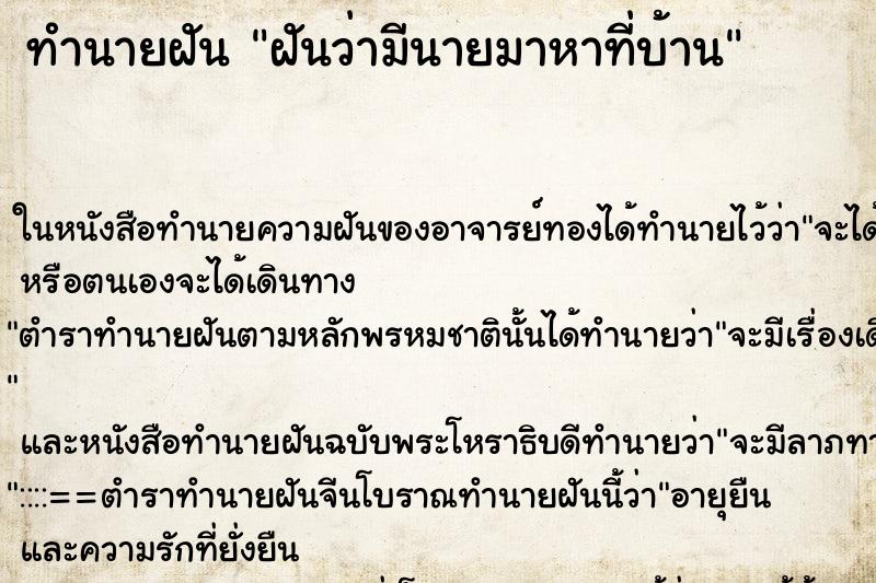 ทำนายฝันทำนายฝันฝันว่ามีนายมาหาที่บ้าน