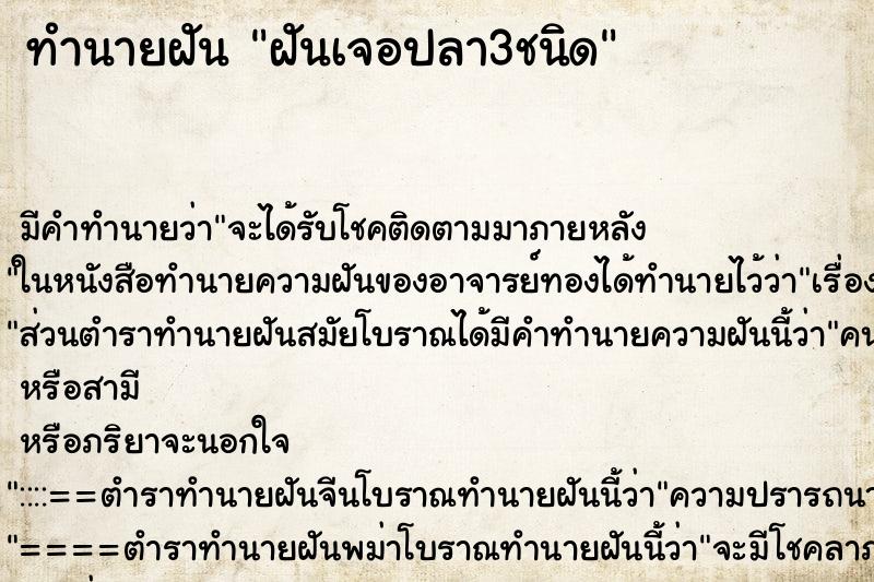 ทำนายฝันฝันเจอปลา3ชนิด ทำนายฝันทำนายฝันฝันเจอปลา3ชนิด