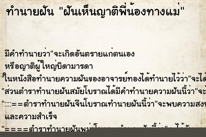 ทำนายฝัน ฝันเห็นญาติพี่น้องทางแม่ ทำนายฝัน ฝันเห็นญาติพี่น้องทางแม่