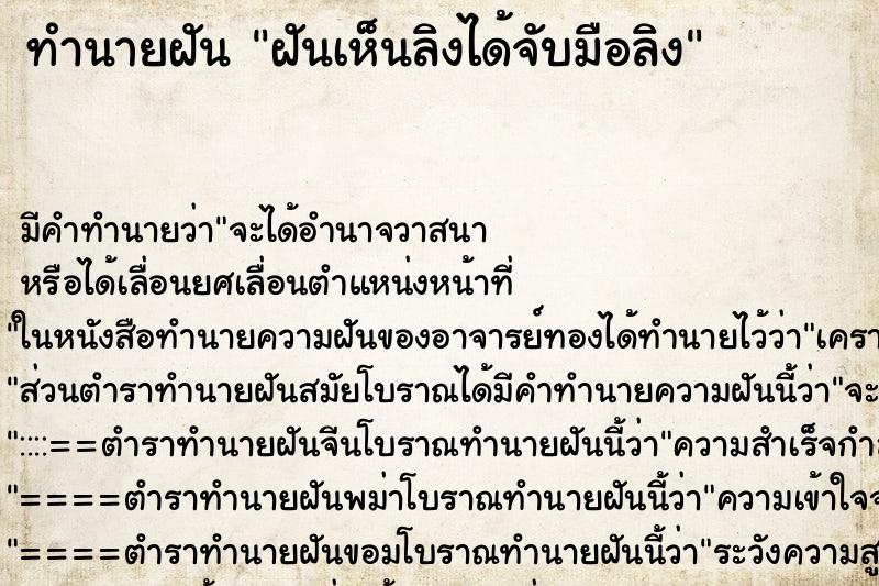 ทำนายฝันทำนายฝันฝันเห็นลิงได้จับมือลิง