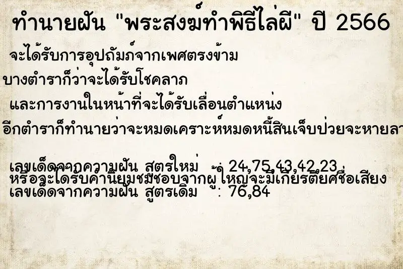 ทำนายฝัน พระสงฆ์ทำพิธีไล่ผี ตำราโบราณ แม่นที่สุดในโลก