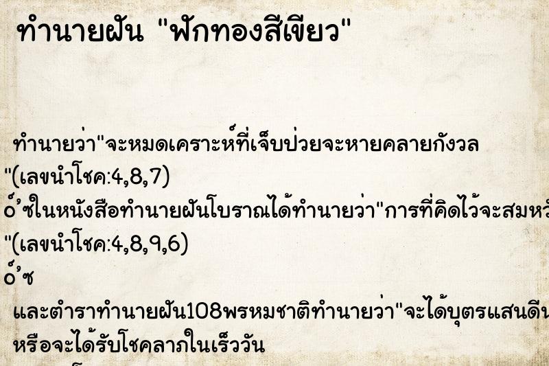 ทำนายฝันทำนายฝันฟักทองสีเขียว