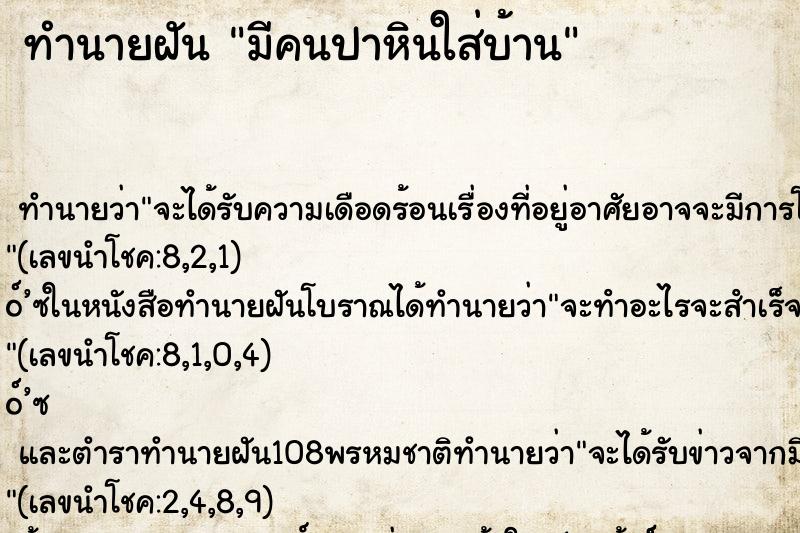 ทำนายฝันมีคนปาหินใส่บ้าน ทำนายฝันทำนายฝันมีคนปาหินใส่บ้าน