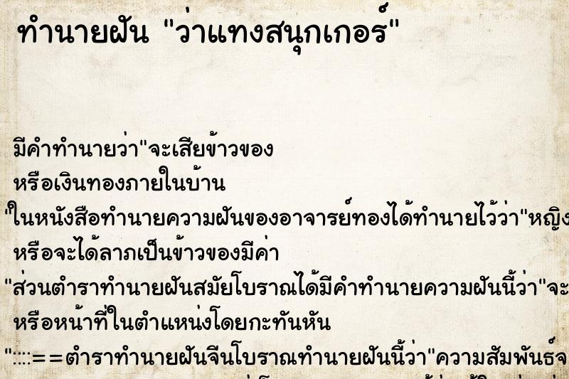 ทำนายฝัน ว่าแทงสนุกเกอร์