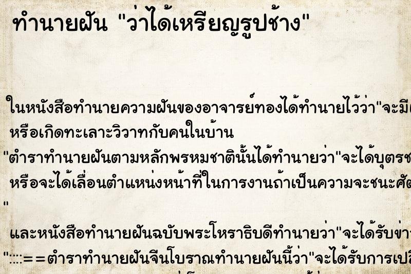 ทำนายฝัน ว่าได้เหรียญรูปช้าง