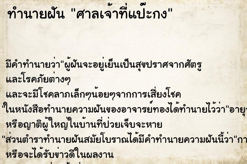ทำนายฝันทำนายฝันศาลเจ้าที่แป๊ะกง