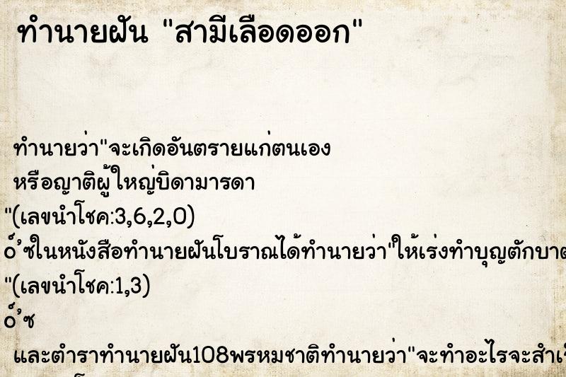 ทำนายฝัน สามีเลือดออก ทำนายฝัน สามีเลือดออก