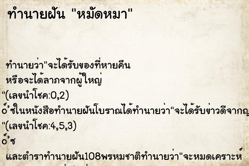 ทำนายฝัน หมัดหมา ทำนายฝัน หมัดหมา