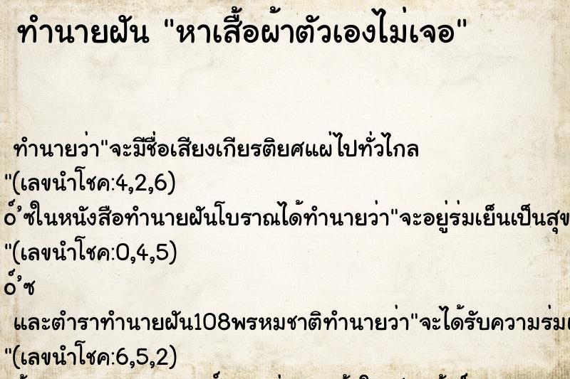 ทำนายฝัน หาเสื้อผ้าตัวเองไม่เจอ ทำนายฝัน หาเสื้อผ้าตัวเองไม่เจอ