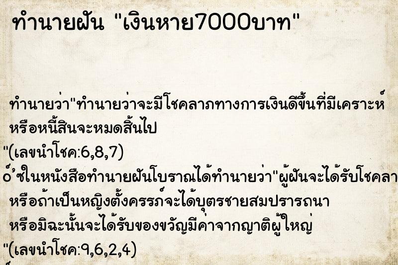ทำนายฝันทำนายฝันเงินหาย7000บาท