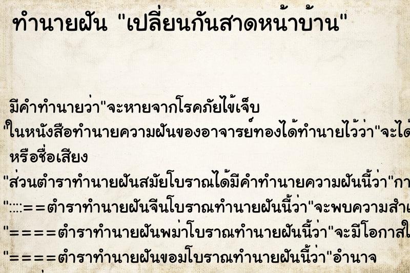 ทำนายฝันทำนายฝันเปลี่ยนกันสาดหน้าบ้าน