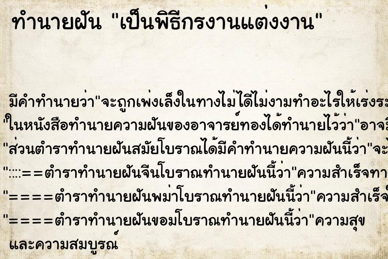 ทำนายฝันเป็นพิธีกรงานแต่งงาน ทำนายฝันทำนายฝันเป็นพิธีกรงานแต่งงาน