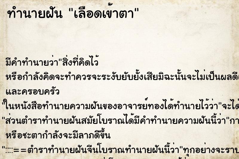 ทำนายฝันเลือดเข้าตา ทำนายฝันทำนายฝันเลือดเข้าตา