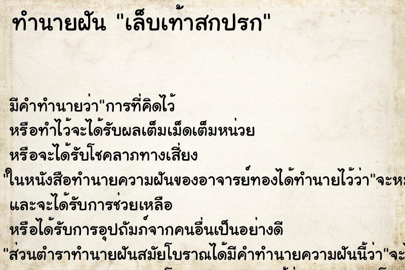 ทำนายฝัน เล็บเท้าสกปรก ทำนายฝัน เล็บเท้าสกปรก