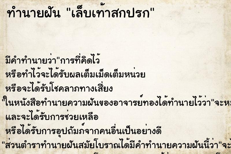 ทำนายฝัน เล็บเท้าสกปรก ตำราโบราณ แม่นที่สุดในโลก