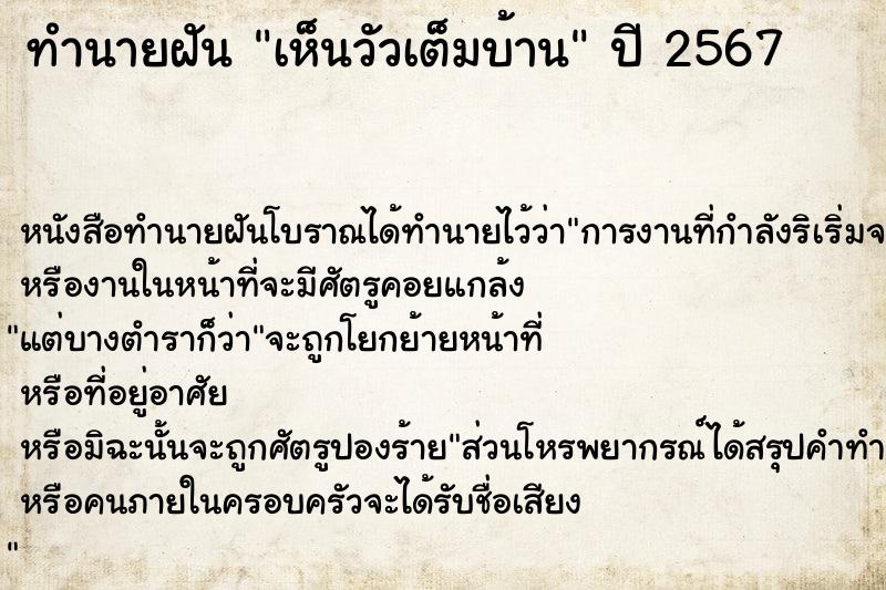 ทำนายฝัน เห็นวัวเต็มบ้าน