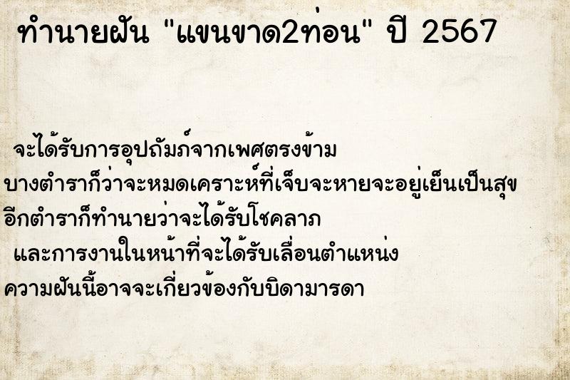 ทำนายฝันแขนขาด2ท่อน ทำนายฝันทำนายฝันแขนขาด2ท่อน