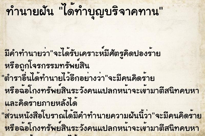 ทำนายฝันได้ทำบุญบริจาคทาน ทำนายฝันทำนายฝันได้ทำบุญบริจาคทาน