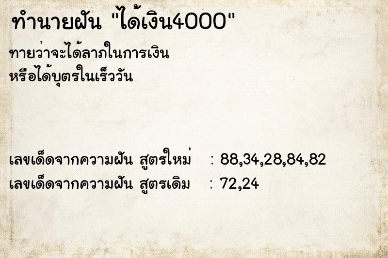 ทำนายฝันได้เงิน4000 ทำนายฝันทำนายฝันได้เงิน4000