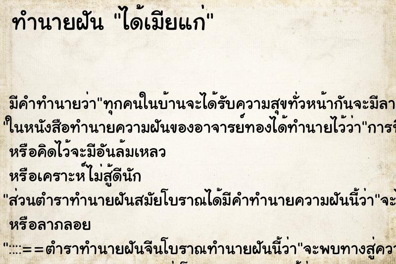 ทำนายฝัน ได้เมียแก่ ทำนายฝัน ได้เมียแก่