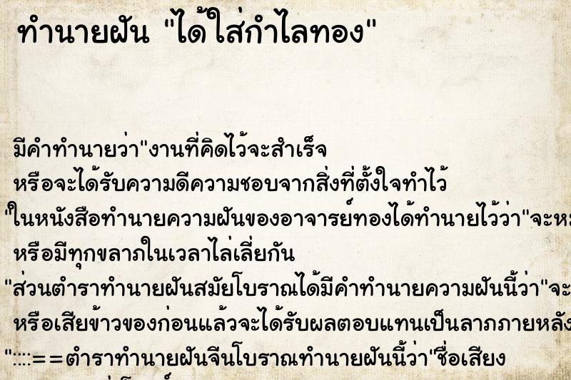 ทำนายฝัน ได้ใส่กำไลทอง ตำราโบราณ แม่นที่สุดในโลก