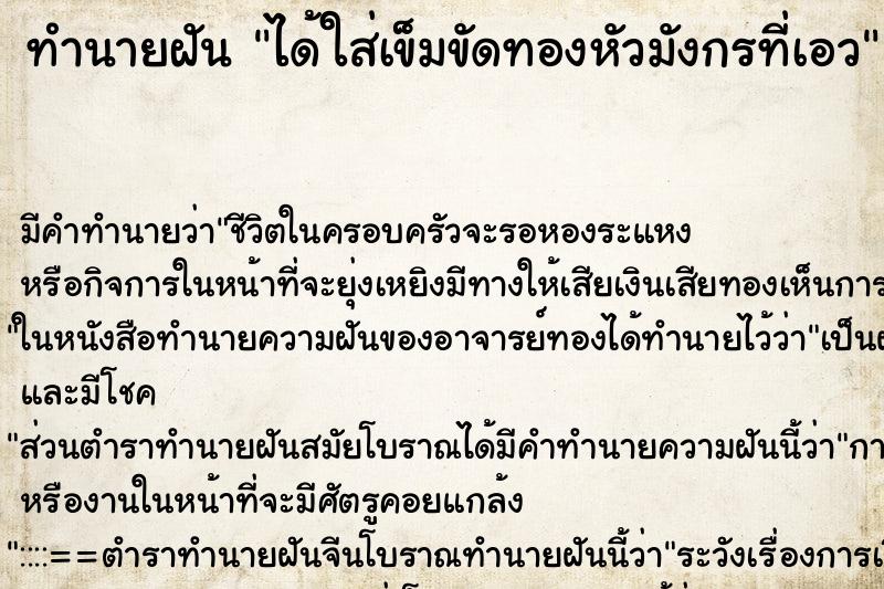 ทำนายฝัน ได้ใส่เข็มขัดทองหัวมังกรที่เอว ตำราโบราณ แม่นที่สุดในโลก