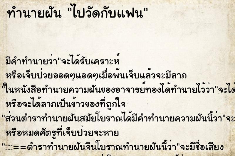 ทำนายฝัน ไปวัดกับแฟน ตำราโบราณ แม่นที่สุดในโลก