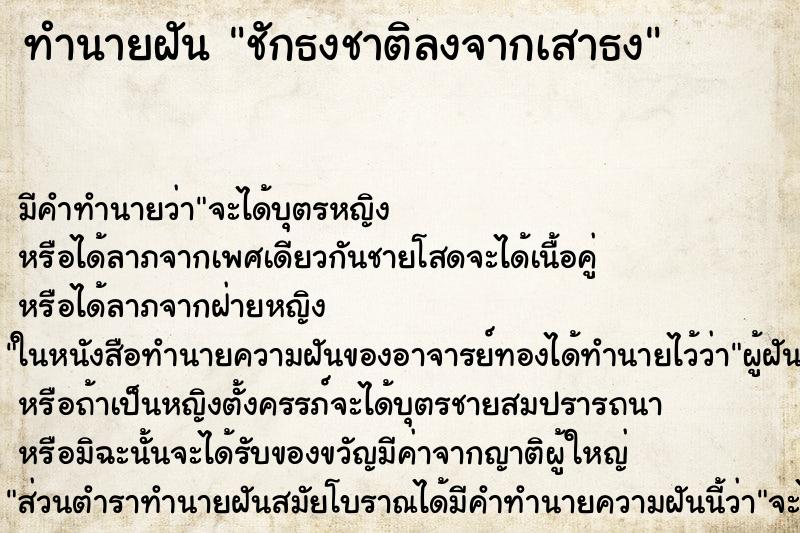 ทำนายฝัน ชักธงชาติลงจากเสาธง ทำนายฝัน ชักธงชาติลงจากเสาธง