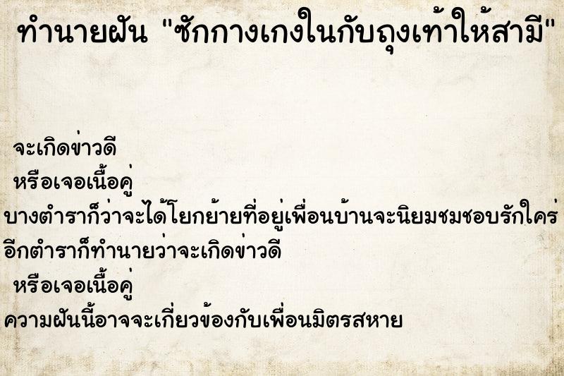 ทำนายฝันซักกางเกงในกับถุงเท้าให้สามี ทำนายฝันทำนายฝันซักกางเกงในกับถุงเท้าให้สามี