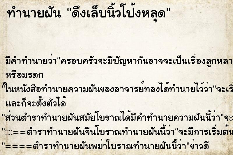 ทำนายฝันทำนายฝันดึงเล็บนิ้วโป้งหลุด