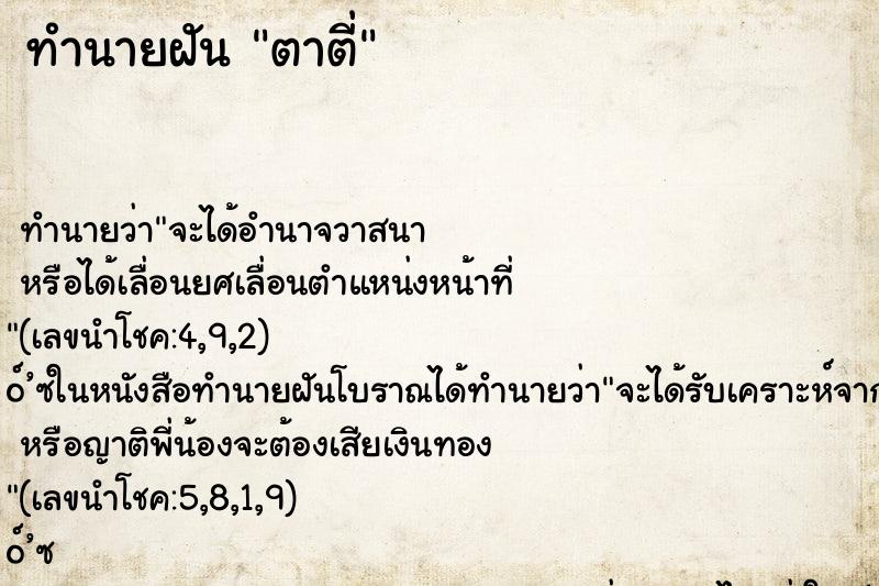 ทำนายฝันตาตี่ ทำนายฝันทำนายฝันตาตี่