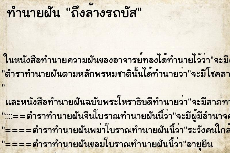 ทำนายฝัน ถึงล้างรถบัส ทำนายฝัน ถึงล้างรถบัส