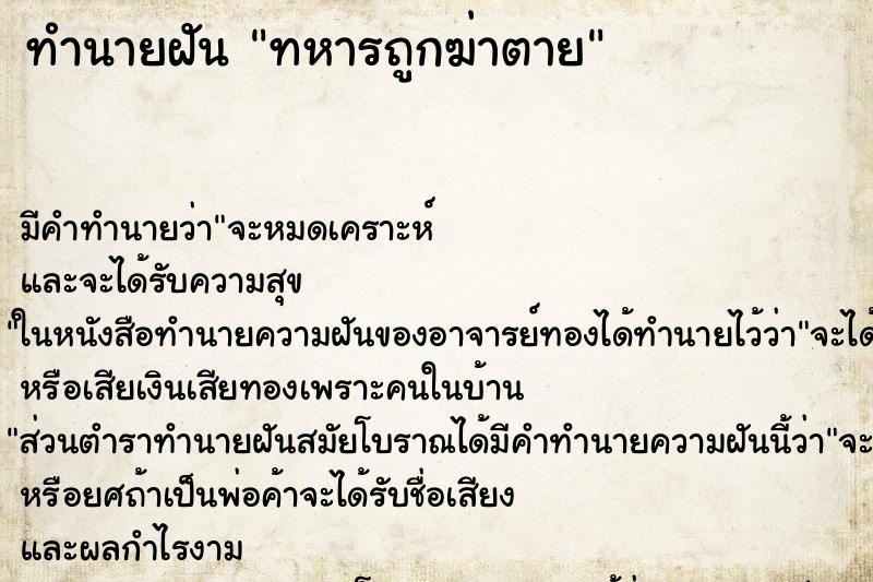 ทำนายฝันทำนายฝันทหารถูกฆ่าตาย
