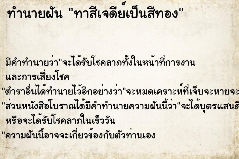 ทำนายฝันทำนายฝันทาสีเจดีย์เป็นสีทอง