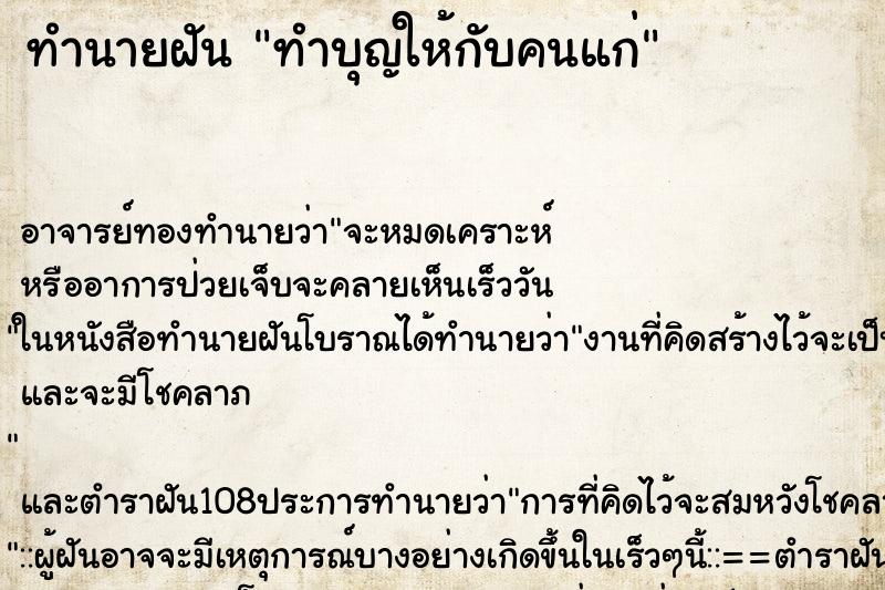 ทำนายฝันทำบุญให้กับคนแก่ ทำนายฝันทำนายฝันทำบุญให้กับคนแก่