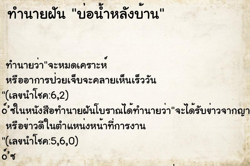 ทำนายฝัน บ่อน้ำหลังบ้าน ทำนายฝัน บ่อน้ำหลังบ้าน