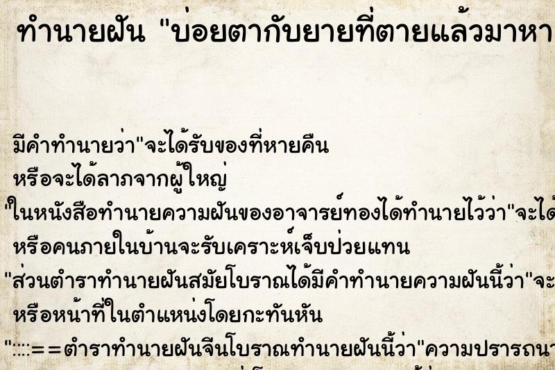 ทำนายฝัน บ่อยตากับยายที่ตายแล้วมาหา ทำนายฝัน บ่อยตากับยายที่ตายแล้วมาหา