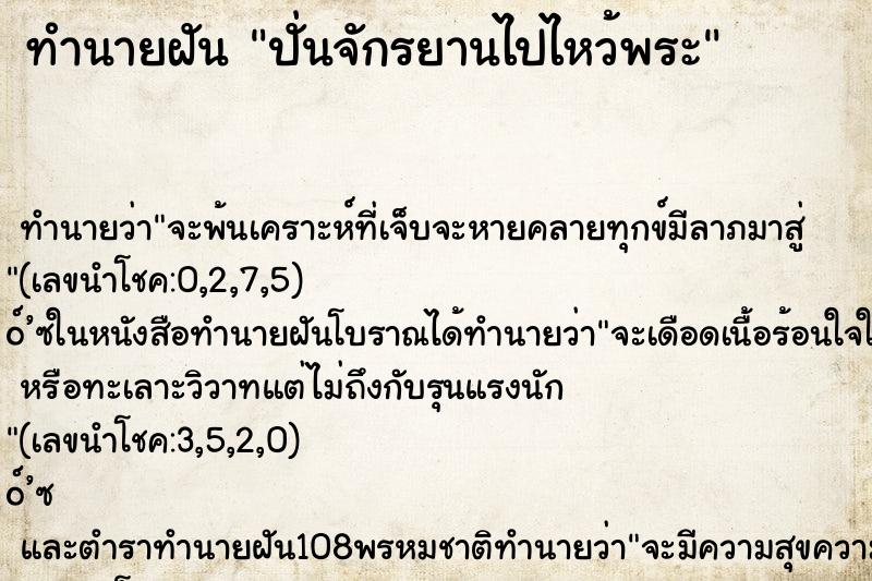 ทำนายฝัน ปั่นจักรยานไปไหว้พระ