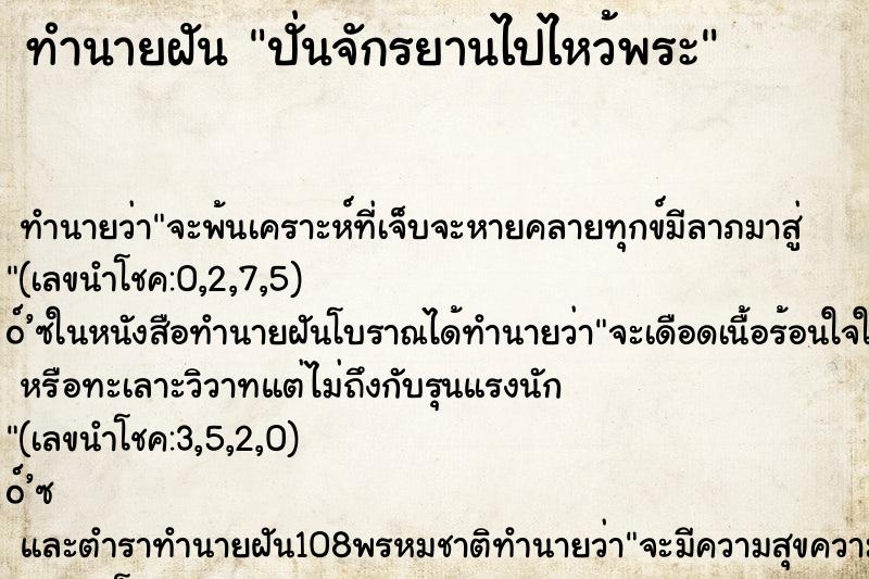 ทำนายฝัน ปั่นจักรยานไปไหว้พระ ตำราโบราณ แม่นที่สุดในโลก